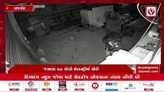 Rajkot | જસદણના આટકોટ રોડ પાસે ચોરીનો બનાવ | Divyang News