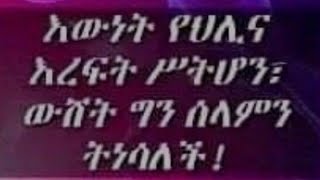 እውነት የህሌና እረፍት ሥትሆን ፣ውሸት ግን ሰላምን ትነሳለች!