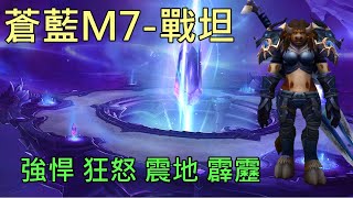 【多莉的魔獸世界】蒼藍密庫 M7 戰坦 強悍 狂怒 震地 霹靂 巨龍崛起 - World of Warcraft 10.0 Dragonflight M+