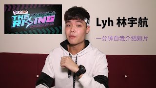 GOXUAN 【The Rising】- 新一代MC自我介绍：Lyh 林宇航 #够Young就是要AllOut