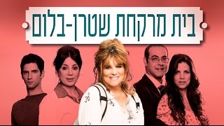 בית מרקחת שטרן-בלום