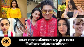 ২০২৩ সালে এই টিকটকারা যে ভাবে সবার মনে জায়গা করে নিয়ে ছিলো। Viral year 2023 | RK Media Official |