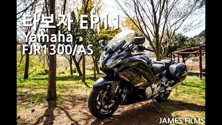 모토티비[타보자]Ep11 YAMAHA FJR1300 바이크 리뷰 시승1부 디자인