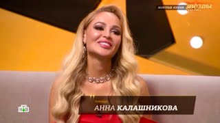 Анна Калашникова на шоу «Звезды сошлись» НТВ ⭐️ Тема передачи: Звездные кухни 😍