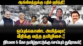 English-க்கு பதில் ஹிந்தி! ஒப்புக்கொண்ட அமித்ஷா! நிர்மலா & கோ செய்யும் துரோகம்|மதிவதனி