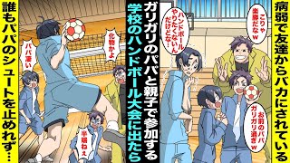 【漫画】病弱でガリガリのパパを同級生にバカにされている僕…ある日、学校で親子で参加するハンドボール大会が開催されることになり仕方なくパパと参加したのだがパパがボールを持ったら気配が変わって・・・