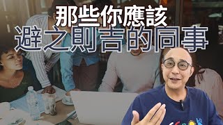 【那些你應該避之則吉的10種同事】柿子專挑軟的吃，事情都選輕鬆做｜薪水小偷｜職場智慧