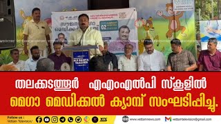 തലക്കടത്തൂര്‍എ എം എല്‍ പി സ്‌കൂള്‍   മെഗാ മെഡിക്കല്‍ ക്യാമ്പ് സംഘടിപ്പിച്ചു.