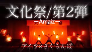 【ヲタ芸】文化祭の有志発表でめっちゃ沸いた!!   第2弾  アイラ＆さくらんぼ 【Amaiz】