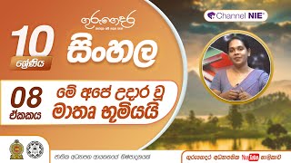 මේ අපේ උදාර වූ මාතෘ භුමියයි - 10 ශ්‍රේණිය (සිංහල)