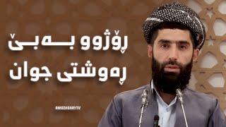 م.شاکر بکر - ڕۆژوو گرتن بە بێ ڕەوشتی جوان سوودی نییە