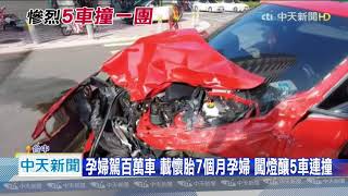 20201028中天新聞　孕婦駕百萬車　載懷胎7個月孕婦　闖燈釀5車連撞