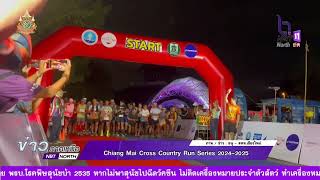 ข่าวภาคเหนือ  18 พฤศจิกายน 2567 Chiang Mai Cross Country Run Series 2024 2025