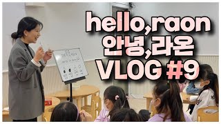 [hello,raon] 음악학원 브이로그 #9