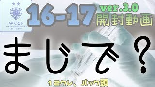 【WCCF】【16-17 ver.3.0】vol.47 ☆まじで？☆10クレ開封!!!☆【ダブシ】