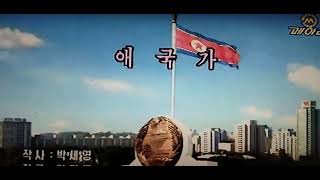 조선민주주의인민공화국 국가　애국가　朝鮮民主主義人民共和国 国歌　愛国歌　Ｃｏｖｅｒ