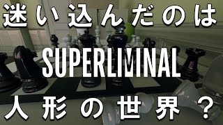 超新感覚パズルゲー「Superliminal」やるで！！stage6