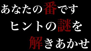 【あなたの番です】緊急生放送！重大ヒントの謎を解き明かそう！