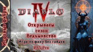 (PS5 Pro) (Diablo 4) Фибры отчаяния: Зов хаоса вечности