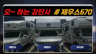 [판매완료] 예스알브이 제우스670 칸 캠핑카의 모든 것!! 예스알브이 제우스670 2022년식 2023년제작 9000만원 #칸기반 #제우스캠핑카 #캠타요[9976]