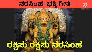 NARASIMHA DEVOTIONAL SONG|ರಕ್ಷಿಸು ಎನ್ನನು ನರಸಿಂಹ(ನಾರಸಿಂಹ ಭಕ್ತಿಗೀತೆ)