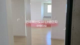 진주혁신도시 LH8단지 59B타입 내부구조 - 진주대장TV