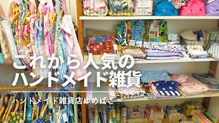 【ライブ配信】これから人気のハンドメイド雑貨｜通園通学グッズ丨オーダー受付｜新着情報【ハンドメイド雑貨店ゆめばこ｜福岡県北九州市】