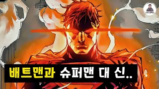 배트맨과 슈퍼맨, 궁극의 신과 대결! | DC 코믹스