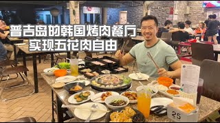 普吉岛的韩国烤肉餐厅 实现五花肉自由 这个价格很良心