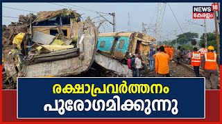 Odisha Train Accident | രാജ്യത്തെ നടുക്കി ട്രെയിൻ അപകടം; മരണം 288 ആയി | Balasore | Malayalam News