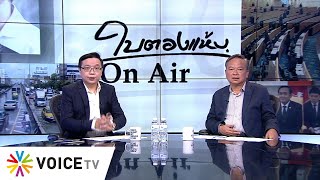 ใบตองแห้งOnAir ประจำวันที่ 7 มกราคม 2563