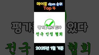 메이플 딜이 강한 직업 Top4(2025년 1월 dpm 순위) #게임 #메이플스토리 #dpm #메이플 #데벤 #제논 #카데나 #블래스터