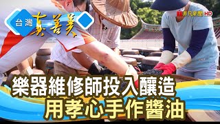 用孝心釀製“手工醬油”｜關西李記古早味黑豆蔭油｜【台灣真善美】2021.04.11