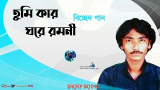 Faruk Sarkar Album-Prem Bicched Gaan- Tumi kar Gore Romaniশিল্পী-ফারুক-সরকার গান-তুমি কার ঘরের রমনী