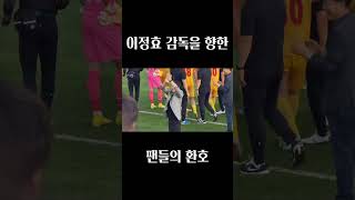 광주FC 이정효 감독, 효버지