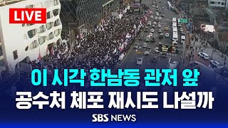 [LIVE]  공수처, 윤대통령 체포 재시도 나서나...이시각 한남동 관저 앞 현장 / SBS