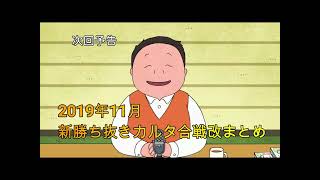 深夜の馬鹿力　新勝ち抜きカルタ合戦改2019年11月