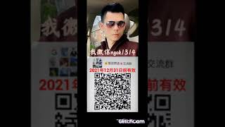 美国纽约真诚交友微信群二维码WeChat QR Code