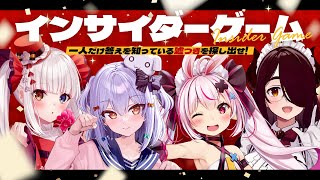 【#らめたまず】嘘つきを探せ！インサイダーゲーム👁【犬山たまき/神楽めあ/伊東ライフ/兎鞠まり】