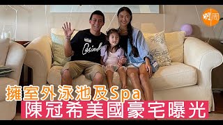 擁室外泳池及Spa　陳冠希美國豪宅曝光