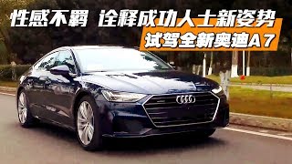 诠释成功人士新姿势 2019试驾全新一代奥迪Audi A7