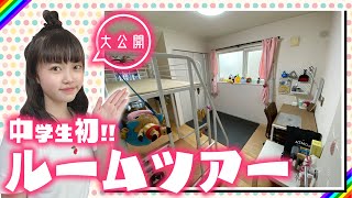 【ルームツアー】中学生女子のお部屋紹介!!お気に入りの物がいっぱい♥【Room Tour】