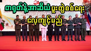 ASEAN ၅ နိုင်ငံနဲ့ တရုတ် ပူးတွဲစစ်ရေးလေ့ကျင့်မည်