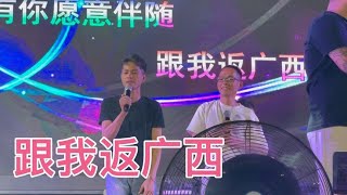 四公子上台一首跟我返广西，两个人又幽默又搞笑开心多多。