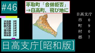 昭和市町村ジグソーパズル 日高支庁 0:10