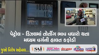 Navsari Live :-Petrol - Diesel prices rising so fast and due to which middle class struggles