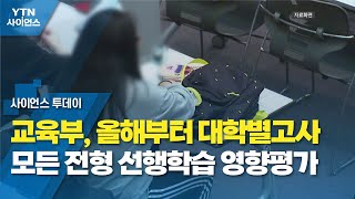 교육부, 올해부터 대학별고사 모든 전형 선행학습 영향평가 / YTN 사이언스