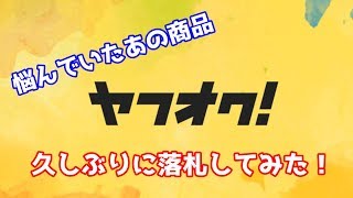 【ヤフオク】久しぶりに落札してみた！