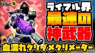 【フォールアウト76】-沼にハマるライフル界最速の神武器！血濡れクリダメクリメーターアサルトライフル！-#1293【Fallout76/XboxSeriesX】