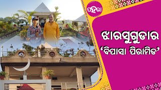 ଝାରସୁଗୁଡାର କେନ୍ ଜାଗାନେ ଅଛେ ରାଏଜର ପହେଲା ପିରାମିଡ, ଲୋକ୍ କାଁହେଲାଯେ ଯାଏସନ୍ ଇନକେ